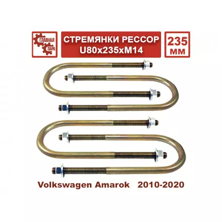 Стремянки рессор Tuning4WD для Volkswagen Amarok 2010-2020 U80х235хМ14