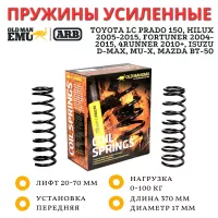 Пружины OME (ARB) передние Toyota LC Prado 150, Hilux 2005-2015, Fortuner 2004-2015, 4Runner 2010+, Isuzu D-Max, Mu-X, Mazda BT-50 