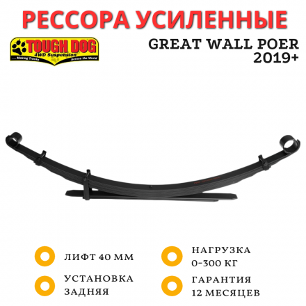 Рессора Tough Dog задняя Great Wall Poer 2019- нагрузка 0-300 кг лифт 40 мм (T87C)