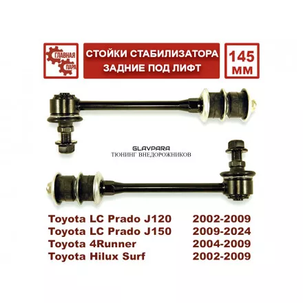 Стойки стабилизатора задние 145 мм для Toyota Prado 120/150 под лифт от 30 мм Стойки стабилизатора задние 145 мм для Toyota Prado 120/150 под лифт от 30 мм