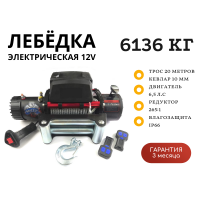 Лебедка электрическая 12V Electric Winch GRIZZLY 13500lbs / 6136 кг синтетический трос 10мм