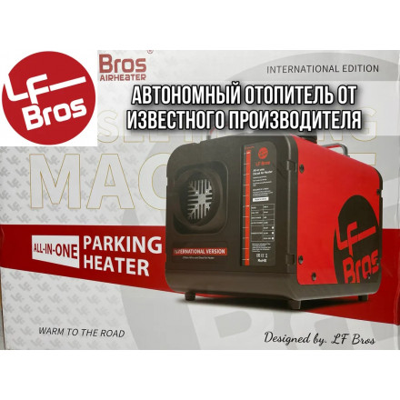 Воздушный автономный отопитель (переносной) LF BROS (Лунфэй) 5kW/12V/24V 1 выход, металлический корпус