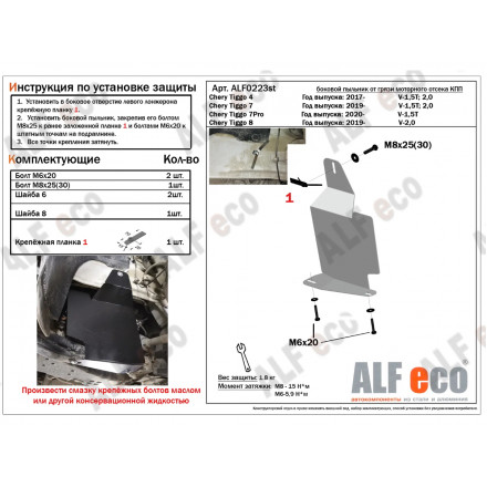 Боковой пыльник от грязи моторного отсека КПП AlFeco для Chery Tiggo 4 2017-, Tiggo 7 2019-, Tiggo 7 Pro 2020- , Tiggo 8 2019-, Tiggo 8 Pro 2021-, Exeed LX 2022- сталь 2 мм