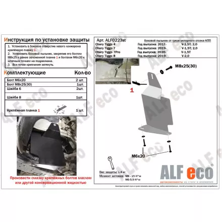 Боковой пыльник от грязи моторного отсека КПП AlFeco для Chery Tiggo 4 2017-, Tiggo 7 2019-, Tiggo 7 Pro 2020- , Tiggo 8 2019-, Tiggo 8 Pro 2021-, Exeed LX 2022- сталь 2 мм