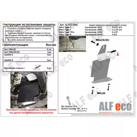 Защита приводного ремня моторного отсека AlFeco для Chery Tiggo 4 2017-, Tiggo 7 2019-, Tiggo 7 Pro 2020-, Tiggo 8 2019-, Tiggo 8 Pro 2021, Exeed LX 2022 сталь 2мм