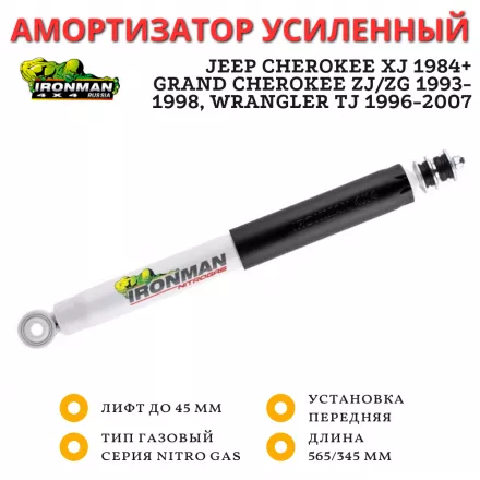 Амортизатор Ironman передний Jeep Cherokee XJ 1984+, Grand Cherokee ZJ/ZG 1993-1998, Wrangler TJ 1996-2007 лифт до 45 мм (газовый)