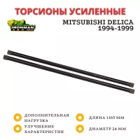 Торсионы усиленные Ironman для Mitsubishi Delica 1994-1999 Торсионы усиленные Ironman для Mitsubishi Delica 1994-1999