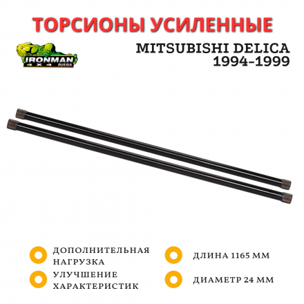 Торсионы усиленные Ironman для Mitsubishi Delica 1994-1999 