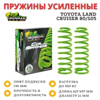 Пружины усиленные Ironman задние Toyota Land Cruiser 80/105 лифт 150 мм 0-300 кг