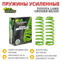 Пружины усиленные Ironman передние Toyota Land Cruiser 80/105 лифт 100 мм до 100 кг
