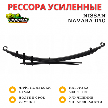 Рессора Ironman задняя Nissan Navara D40 2005+ лифт 40 мм 300-500 кг (NISS041C)