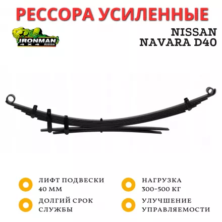 Рессора Ironman задняя Nissan Navara D40 2005+ лифт 40 мм 300-500 кг (NISS041C)