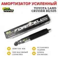 Амортизатор сверхмощный Ironman PRO задний Toyota Land Cruiser 80/105 лифт 100 мм (масляный)