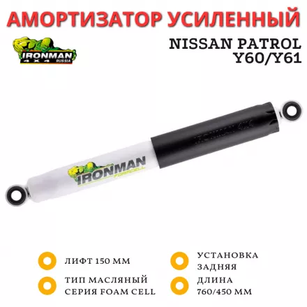 Амортизатор Ironman задний Nissan Patrol Y60/Y61 лифт 150 мм (масляный)