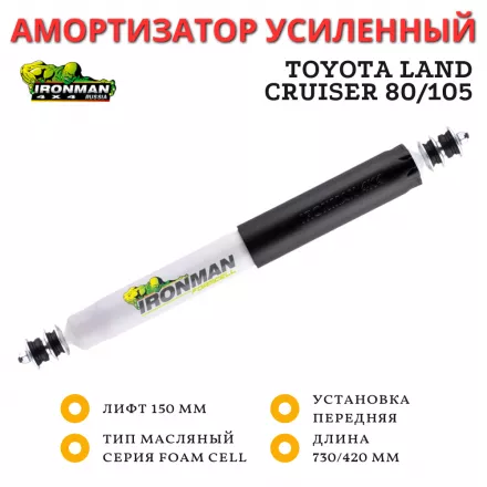 Амортизатор Ironman передний Toyota Land Cruiser 80/105 лифт 150 мм (масляный)