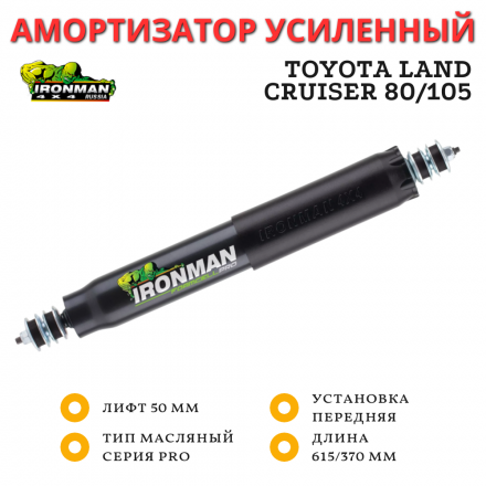 Амортизатор Ironman PRO передний Toyota Land Cruiser 80/105 лифт 50 мм (масляный) 