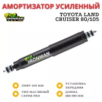 Амортизатор Ironman PRO передний Toyota Land Cruiser 80/105 лифт 100 мм (масляный) 