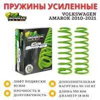 Пружины усиленные Ironman передние Volkswagen Amarok 2010-2021 лифт 30 мм 50-110 кг