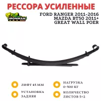 Рессора Ironman задняя Ford Ranger 2011-2016, Mazda BT50 2011+, Great Wall Poer лифт 45 мм 0-300 кг (FOR002B)