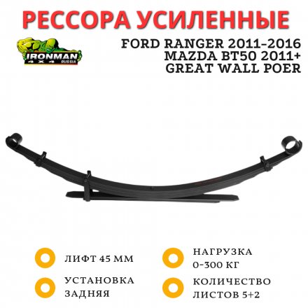 Рессора Ironman задняя Ford Ranger 2011-2016, Mazda BT50 2011+, Great Wall Poer лифт 45 мм 0-300 кг (FOR002B)