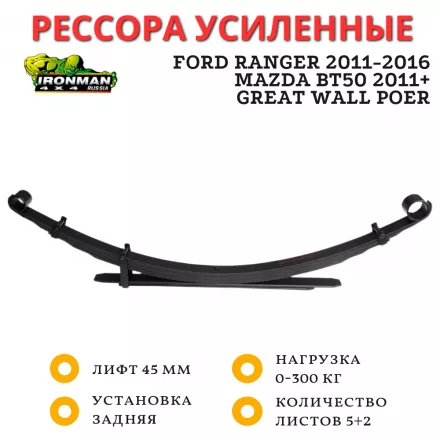 Рессора Ironman задняя Ford Ranger 2011-2016, Mazda BT50 2011+, Great Wall Poer лифт 45 мм 0-300 кг (FOR002B)