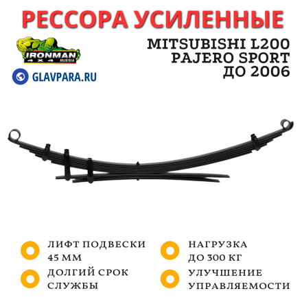 Рессора Ironman задняя Mitsubishi L200 / Pajero Sport до 2006 до 2006, Pajero 2 1991-1999 лифт 45 мм 0-300 кг (MITS018B)