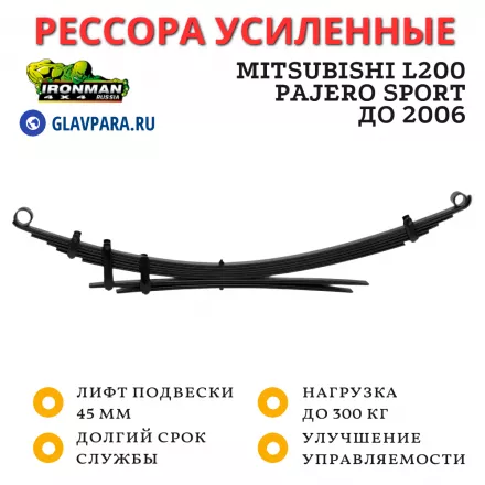 Рессора Ironman задняя Mitsubishi L200 / Pajero Sport до 2006 до 2006, Pajero 2 1991-1999 лифт 45 мм 0-300 кг (MITS018B)