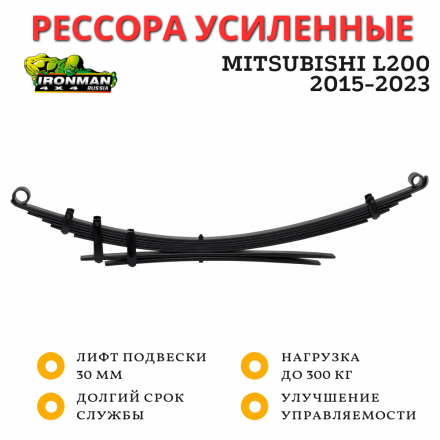 Рессора Ironman задняя Mitsubishi L200 2015-2023 лифт 30 мм 0-300 кг (MITS047B)