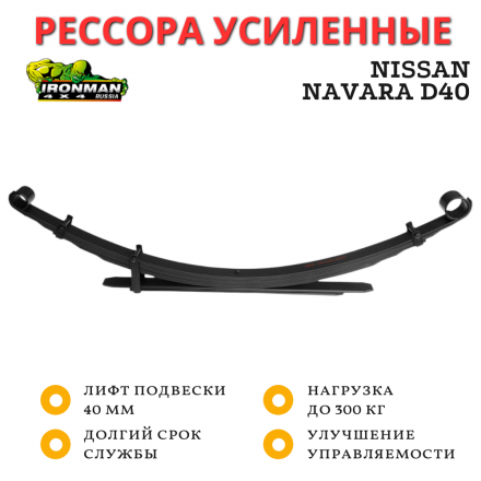 Рессора Ironman задняя Nissan Navara D40 2005+ лифт 40 мм 0-300 кг (NISS041B)