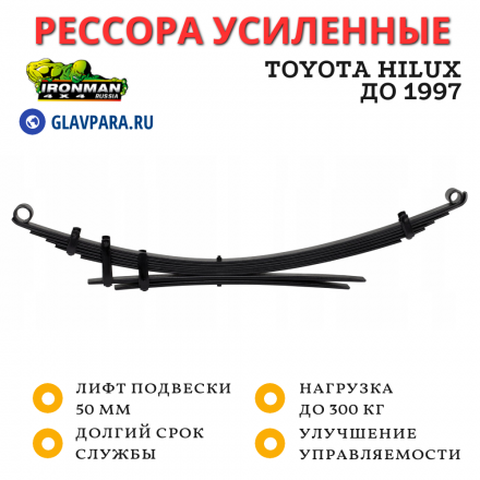 Рессора Ironman задняя Toyota Hilux до 1997 лифт 50 мм нагрузка до 300 кг (TOY011B)