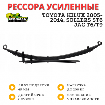 Рессора Ironman задняя Toyota Hilux 2005-2014, Sollers ST6, JAC T6/T9 лифт 45 мм 0-200 кг (TOY057B)