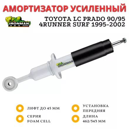 Амортизатор Ironman передний Toyota LC Prado 90/95, 4runner Surf 1995-2002 лифт до 45 мм (масляный)