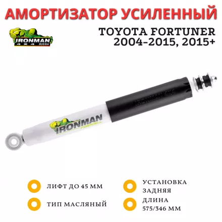 Амортизатор Ironman задний Toyota Fortuner 2004-2015, 2015+ лифт до 45 мм (масляный) Comfort 
