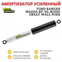 Амортизатор Ironman задний Ford Ranger, Mazda BT-50, B2500, Great Wall Poer лифт до 50 мм (масляный)