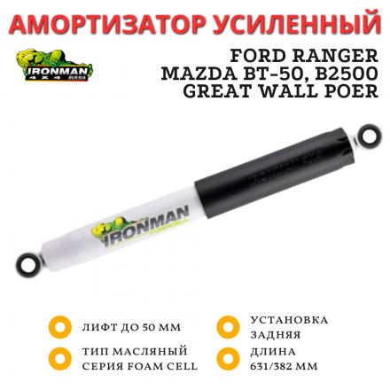 Амортизатор Ironman задний Ford Ranger, Mazda BT-50, B2500, Great Wall Poer лифт до 50 мм (масляный)