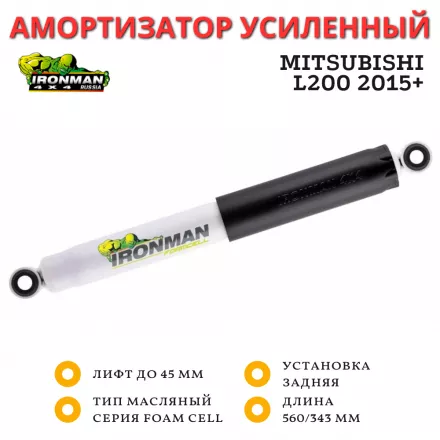 Амортизатор Ironman задний Mitsubishi L200 2015+ лифт до 45 мм (масляный)