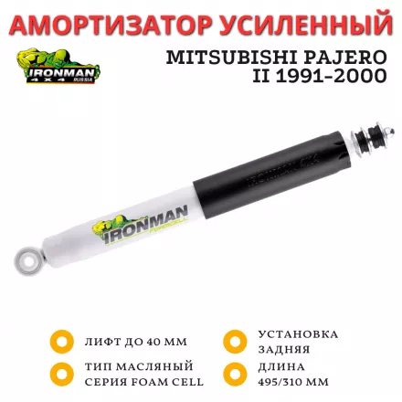 Амортизатор Ironman задний Mitsubishi Pajero 2 1991-2000 лифт до 40 мм масляный (24646FE)