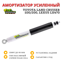 Амортизатор Ironman задний Toyota Land Cruiser 100/200, Lexus LX470 (без гидро) лифт до 50 мм (24796FE)