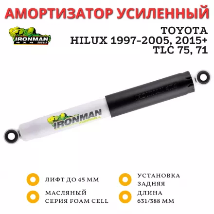 Амортизатор Ironman задний Toyota Hilux 1997-2005, 2015+ лифт до 45 мм (масляный)
