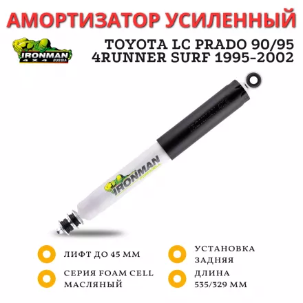 Амортизатор Ironman задний Toyota LC Prado 90/95, 4Runner Surf 1996-2002 лифт до 45 мм (масляный)