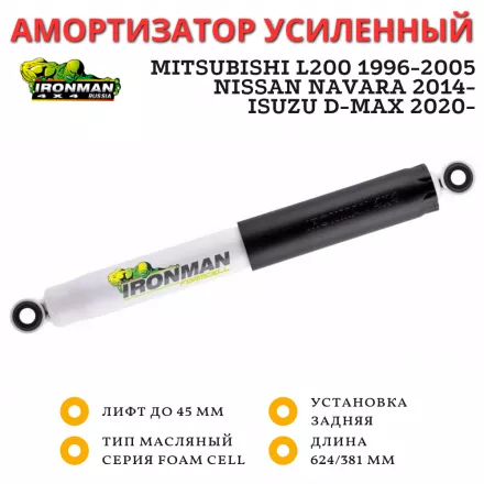 Амортизатор Ironman задний Mitsubishi L200 1996-2005, Nissan Navara NP300 2014-, Isuzu D-MAX 2020-, УАЗ Патриот лифт до 45 мм (масляный)