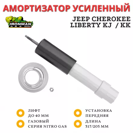 Амортизатор Ironman передний Jeep Cherokee Liberty KJ 2001-2006 / KK 2007-2012 лифт до 40 мм (газовый)