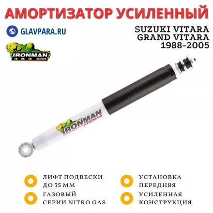 Амортизатор газовый Ironman передний Suzuki Vitara / Grand Vitara 1988-2005 лифт до 35 мм Амортизатор газовый Ironman передний Suzuki Vitara / Grand Vitara 1988-2005 лифт до 35 мм