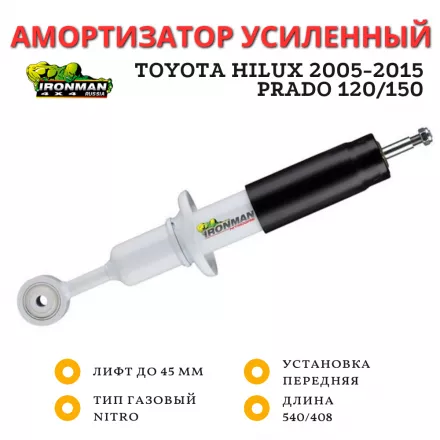 Амортизатор Ironman передний Toyota Hilux 2005-2015, 4Runner, Fortuner, FJ Cruiser, Prado 120/150, Sollers ST6, JAC T6, Haval H9 2017+ лифт до 45 мм (газовый)