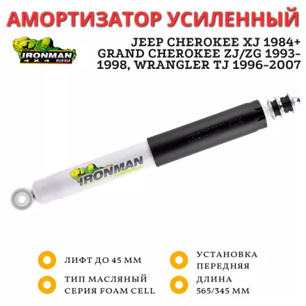 Амортизатор Ironman передний Jeep Cherokee XJ 1984+, Grand Cherokee ZJ/ZG 1993-1998, Wrangler TJ 1996-2007 лифт до 45 мм (масляный)