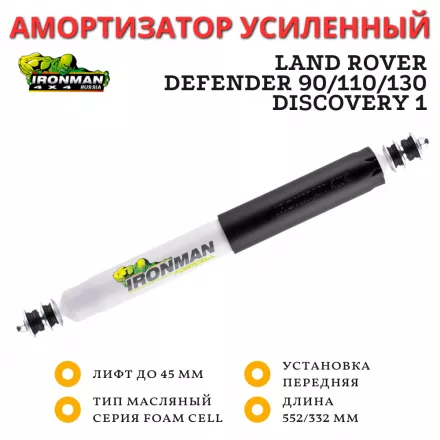 Амортизатор Ironman передний Land Rover Defender 90/110/130, Discovery 1 лифт до 45 мм (масляный)