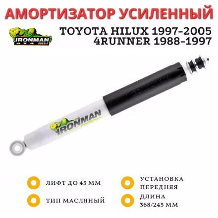 Амортизатор Ironman передний Toyota Hilux 1997-2005, Surf 130 лифт до 45 мм (масляный)