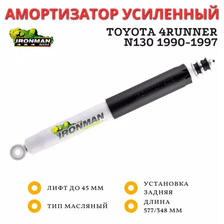 Амортизатор Ironman задний Toyota 4Runner N130 1990-1997 лифт до 45 мм (масляный)