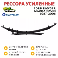 Рессора Ironman задняя Ford Ranger, Mazda B2500 1987-2006 лифт 40 мм 0-200 кг (MAZDA006B)