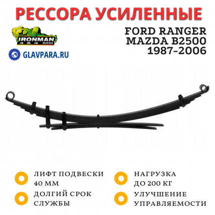 Рессора Ironman задняя Ford Ranger, Mazda B2500 1987-2006 лифт 40 мм 0-200 кг (MAZDA006B)